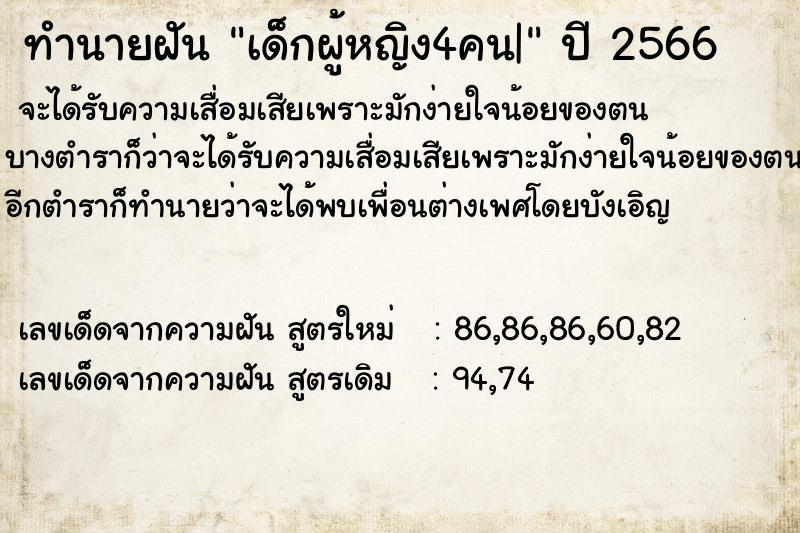 ทำนายฝันเด็กผู้หญิง4คน| ทำนายฝันทำนายฝันเด็กผู้หญิง4คน|